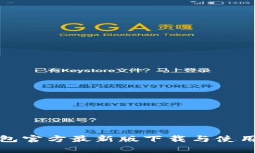 tp钱包官方最新版下载与使用指南