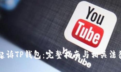 如何有效起诉TP钱包：完整指南与相关法律问题解析