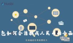 TP钱包如何合法换成人民币的全面指南