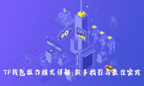 TP钱包操作模式详解：新手指引与最佳实践