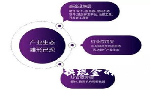 TP钱包代币兑换现金的完整指南