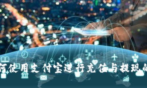 TP钱包如何使用支付宝进行充值与提现的详细指南